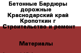 Бетонные Бардюры (дорожные) - Краснодарский край, Кропоткин г. Строительство и ремонт » Материалы   